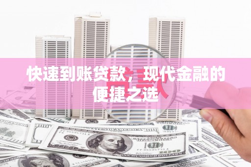 鄞州快速到账贷款，现代金融的便捷之选
