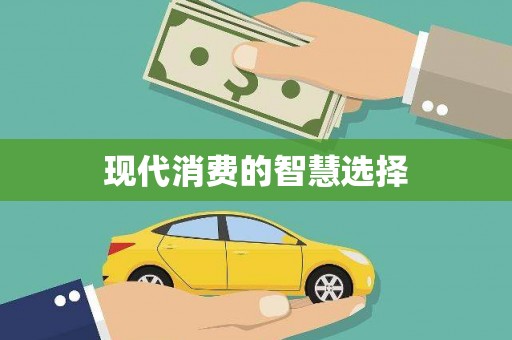 鄞州现代消费的智慧选择