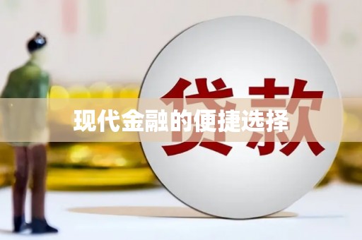 鄞州现代金融的便捷选择