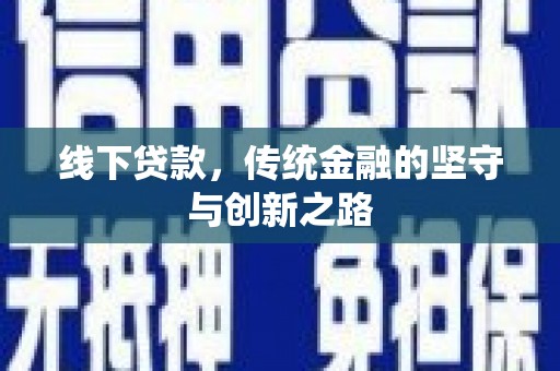 鄞州线下贷款，传统金融的坚守与创新之路