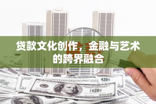 鄞州贷款文化创作，金融与艺术的跨界融合