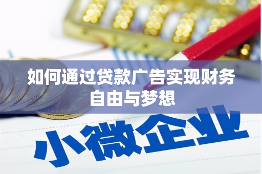 鄞州如何通过贷款广告实现财务自由与梦想