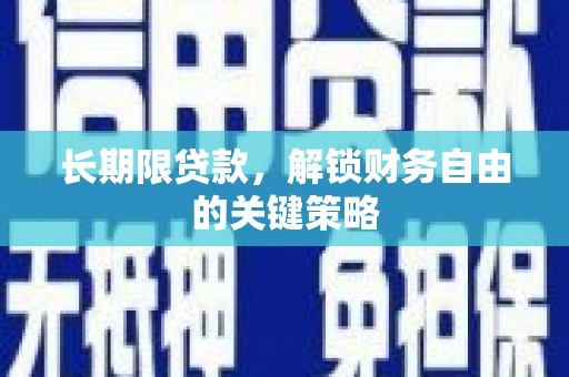 鄞州长期限贷款，解锁财务自由的关键策略