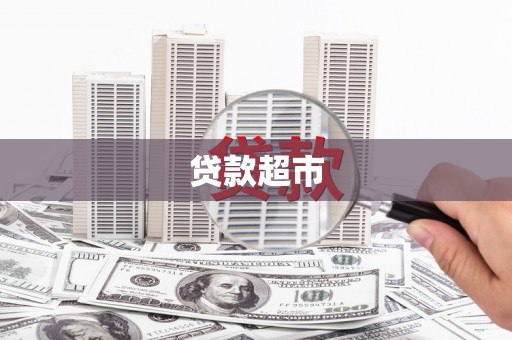 鄞州贷款超市