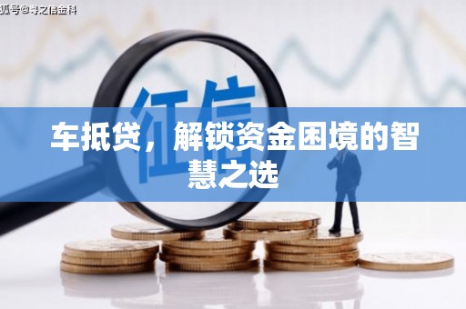 鄞州车抵贷，解锁资金困境的智慧之选
