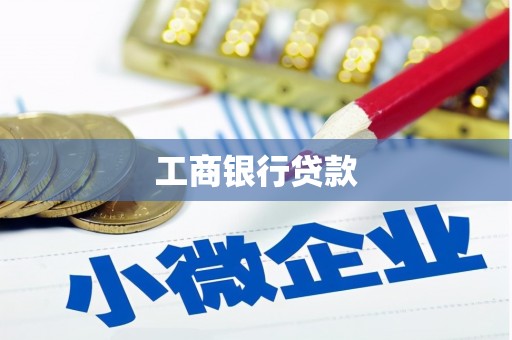 鄞州工商银行贷款