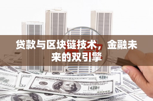 鄞州贷款与区块链技术，金融未来的双引擎