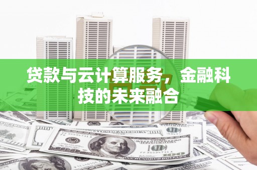 鄞州贷款与云计算服务，金融科技的未来融合