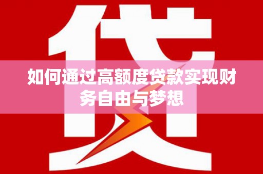 鄞州如何通过高额度贷款实现财务自由与梦想