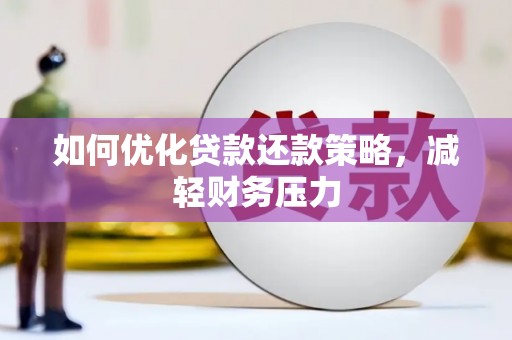 鄞州如何优化贷款还款策略，减轻财务压力
