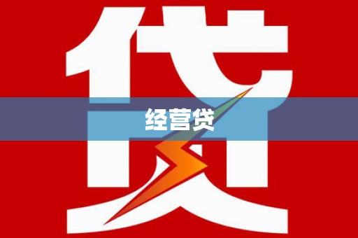 鄞州经营贷
