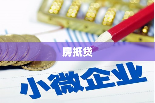 鄞州房抵贷