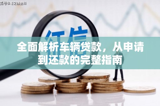 鄞州全面解析车辆贷款，从申请到还款的完整指南