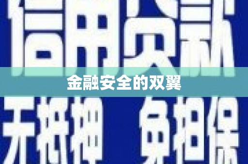 鄞州金融安全的双翼