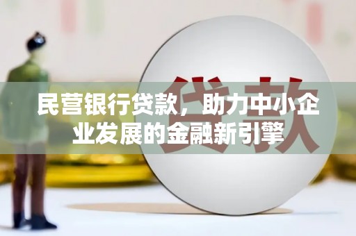 鄞州民营银行贷款，助力中小企业发展的金融新引擎