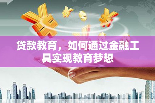鄞州贷款教育，如何通过金融工具实现教育梦想