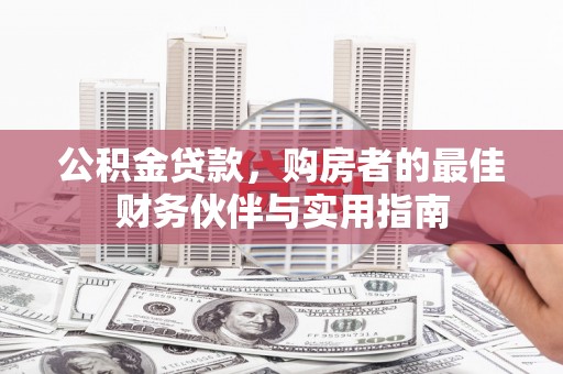 鄞州公积金贷款，购房者的最佳财务伙伴与实用指南