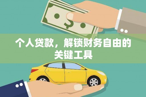 鄞州个人贷款，解锁财务自由的关键工具