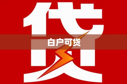 鄞州白户可贷