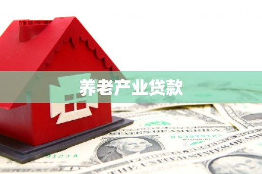 鄞州养老产业贷款