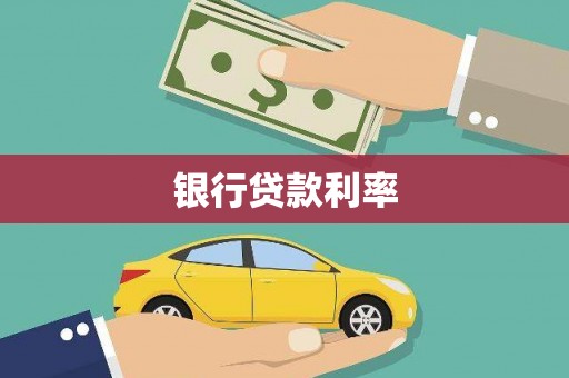 鄞州银行贷款利率