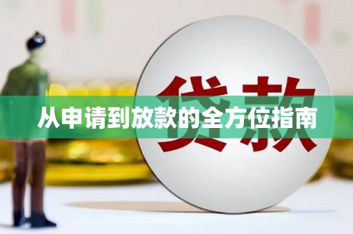 鄞州从申请到放款的全方位指南