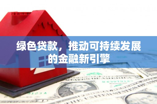 鄞州绿色贷款，推动可持续发展的金融新引擎