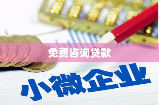 鄞州免费咨询贷款