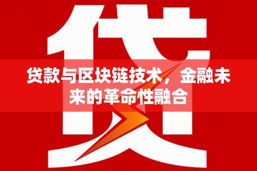 鄞州贷款与区块链技术，金融未来的革命性融合