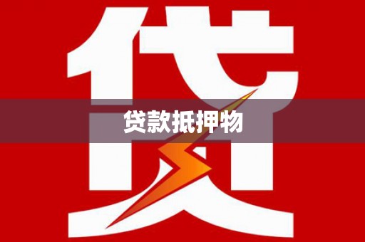 鄞州贷款抵押物