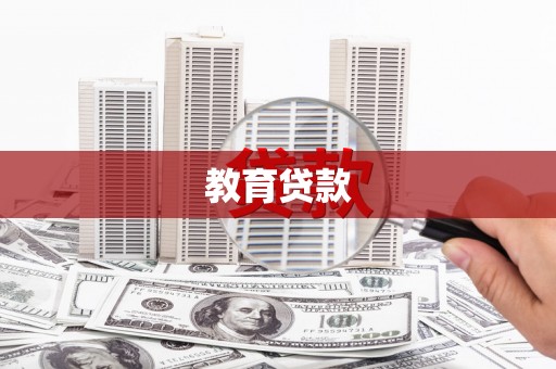 鄞州教育贷款