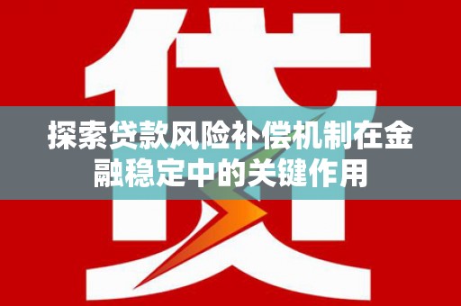 鄞州探索贷款风险补偿机制在金融稳定中的关键作用