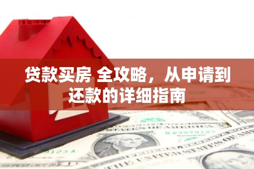 鄞州贷款买房 全攻略，从申请到还款的详细指南