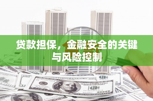 鄞州贷款担保，金融安全的关键与风险控制