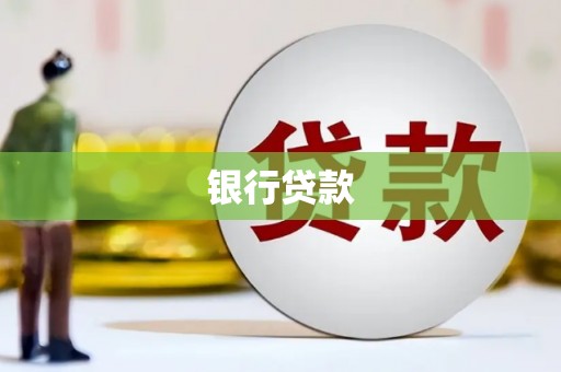 鄞州银行贷款
