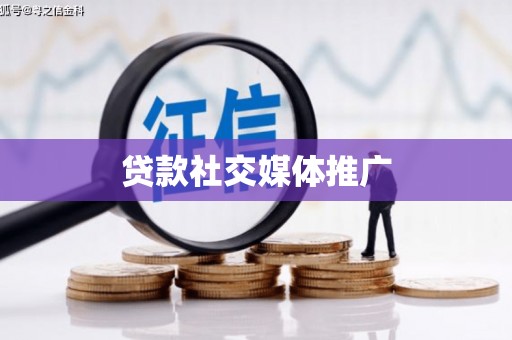 鄞州贷款社交媒体推广