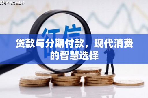 鄞州贷款与分期付款，现代消费的智慧选择