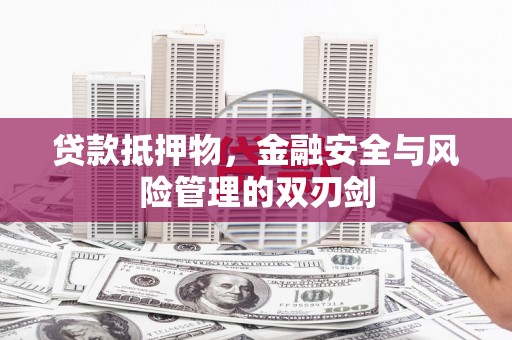 鄞州贷款抵押物，金融安全与风险管理的双刃剑