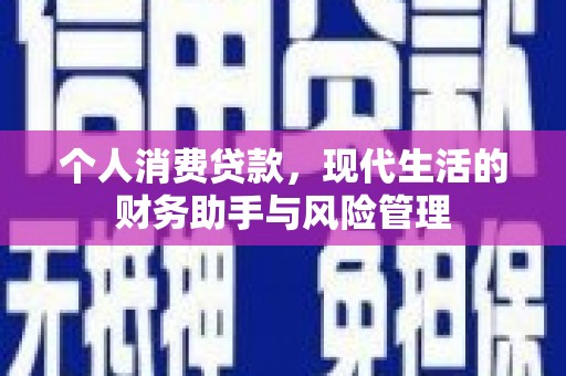 鄞州个人消费贷款，现代生活的财务助手与风险管理
