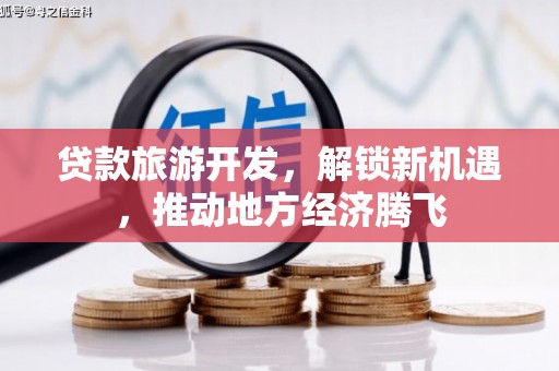 鄞州贷款旅游开发，解锁新机遇，推动地方经济腾飞