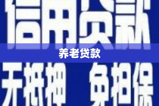 鄞州养老贷款