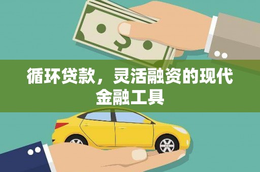 鄞州循环贷款，灵活融资的现代金融工具