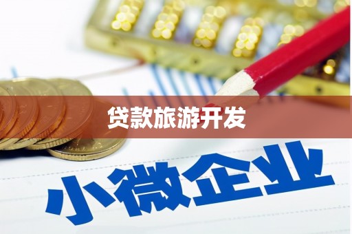 鄞州贷款旅游开发
