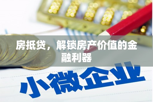 鄞州房抵贷，解锁房产价值的金融利器