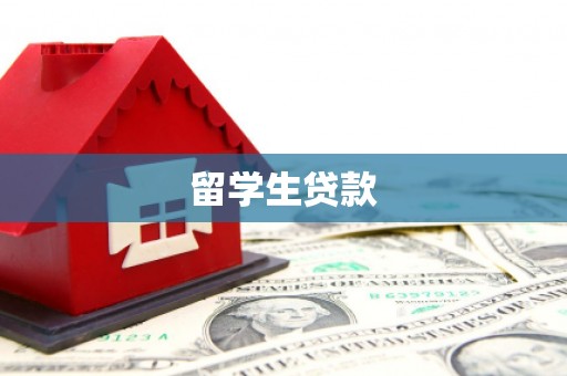 鄞州留学生贷款