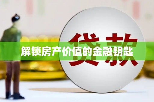 鄞州解锁房产价值的金融钥匙