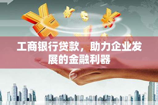 鄞州工商银行贷款，助力企业发展的金融利器