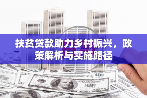 鄞州扶贫贷款助力乡村振兴，政策解析与实施路径