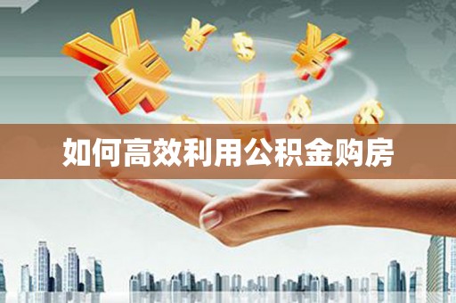 鄞州如何高效利用公积金购房