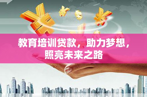 鄞州教育培训贷款，助力梦想，照亮未来之路